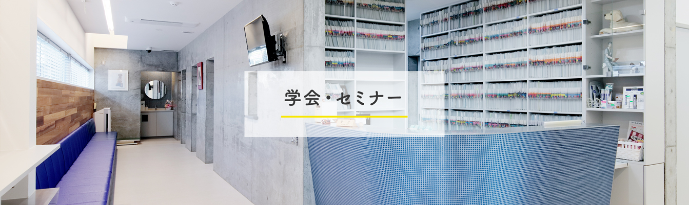 学会・セミナー